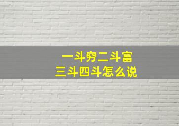 一斗穷二斗富三斗四斗怎么说