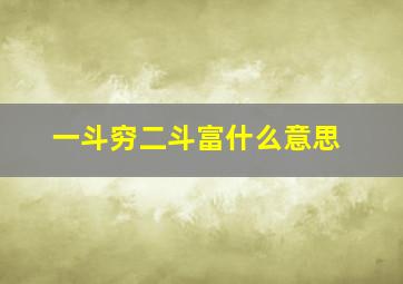 一斗穷二斗富什么意思