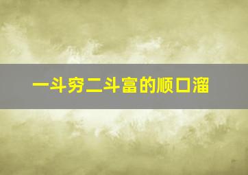 一斗穷二斗富的顺口溜