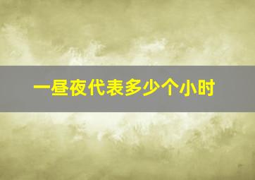 一昼夜代表多少个小时