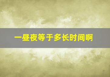 一昼夜等于多长时间啊