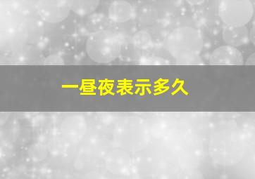 一昼夜表示多久