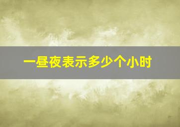 一昼夜表示多少个小时