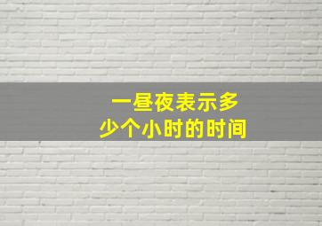 一昼夜表示多少个小时的时间