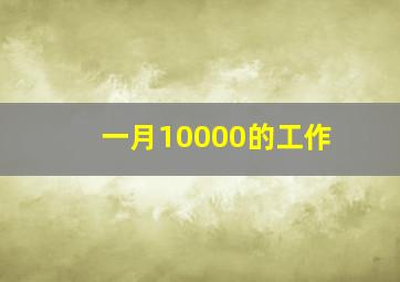 一月10000的工作