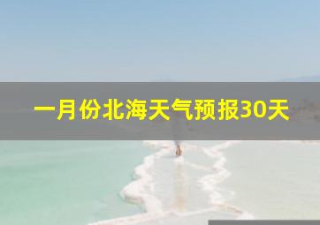 一月份北海天气预报30天