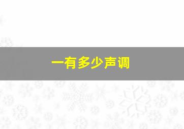 一有多少声调