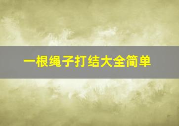 一根绳子打结大全简单