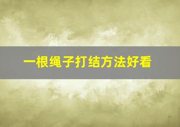 一根绳子打结方法好看