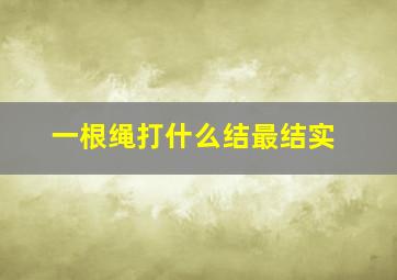 一根绳打什么结最结实