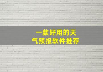 一款好用的天气预报软件推荐