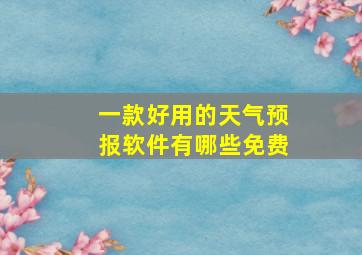 一款好用的天气预报软件有哪些免费