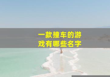 一款撞车的游戏有哪些名字