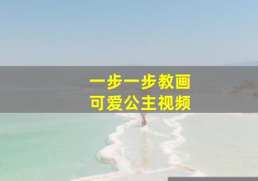 一步一步教画可爱公主视频