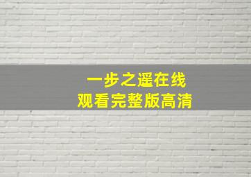 一步之遥在线观看完整版高清