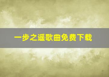 一步之遥歌曲免费下载