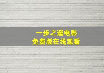 一步之遥电影免费版在线观看