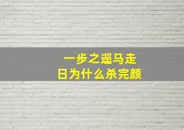 一步之遥马走日为什么杀完颜