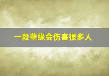 一段孽缘会伤害很多人