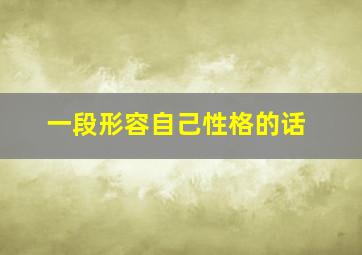 一段形容自己性格的话