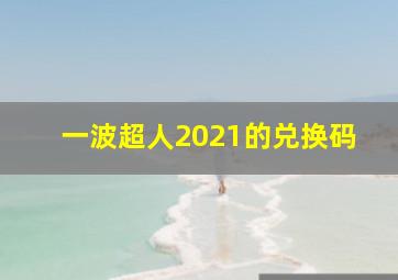 一波超人2021的兑换码