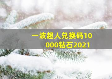 一波超人兑换码10000钻石2021