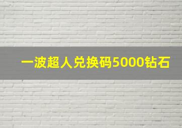 一波超人兑换码5000钻石