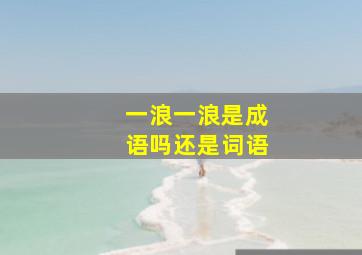 一浪一浪是成语吗还是词语