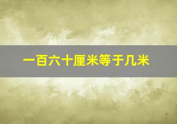 一百六十厘米等于几米