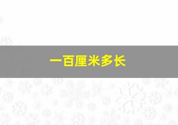 一百厘米多长