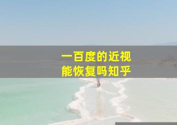 一百度的近视能恢复吗知乎