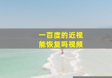 一百度的近视能恢复吗视频