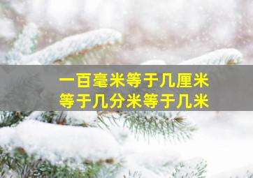 一百毫米等于几厘米等于几分米等于几米