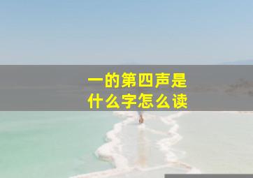 一的第四声是什么字怎么读