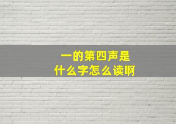 一的第四声是什么字怎么读啊