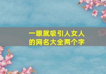 一眼就吸引人女人的网名大全两个字