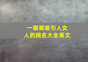 一眼就吸引人女人的网名大全英文