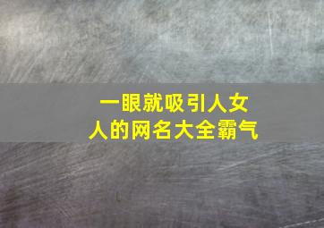 一眼就吸引人女人的网名大全霸气