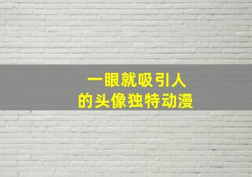 一眼就吸引人的头像独特动漫