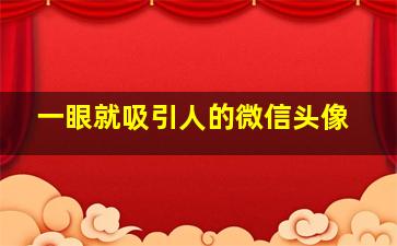 一眼就吸引人的微信头像