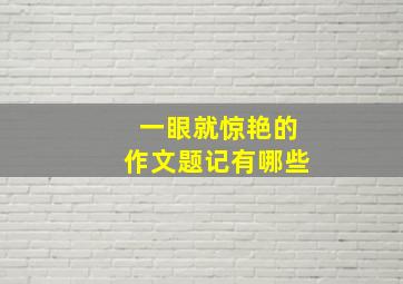 一眼就惊艳的作文题记有哪些