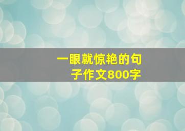 一眼就惊艳的句子作文800字