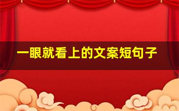 一眼就看上的文案短句子