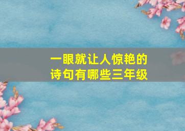 一眼就让人惊艳的诗句有哪些三年级