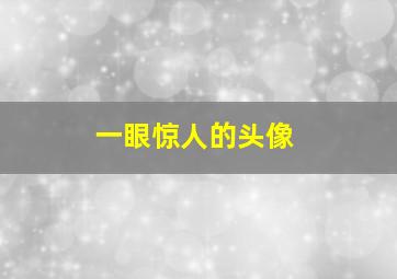 一眼惊人的头像