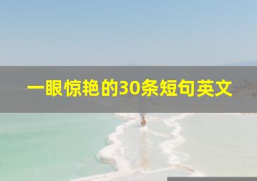 一眼惊艳的30条短句英文