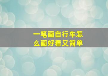 一笔画自行车怎么画好看又简单