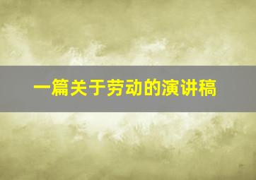 一篇关于劳动的演讲稿