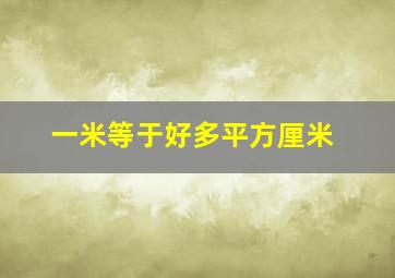 一米等于好多平方厘米