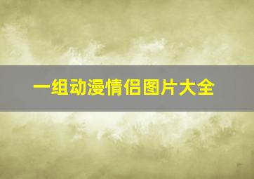 一组动漫情侣图片大全